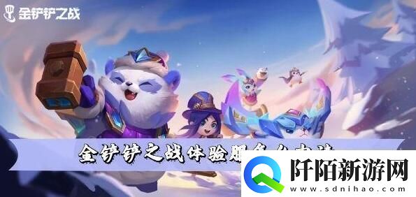 金铲铲之战怎么申请体验服