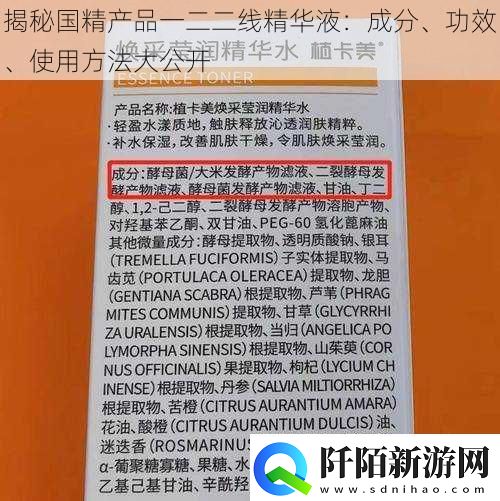 揭秘国精产品一二二线精华液