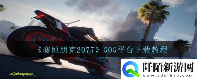 赛博朋克2077GOG平台怎么下载