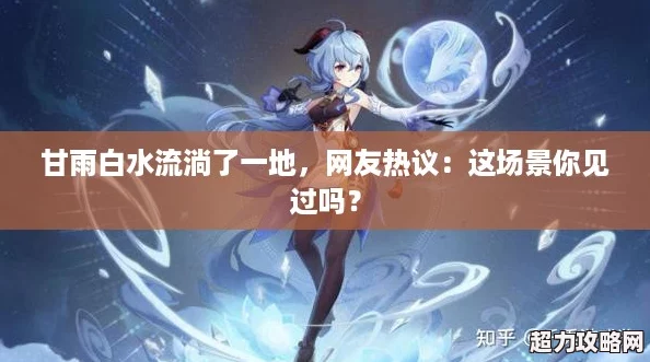 甘雨白水流淌了一地友热议