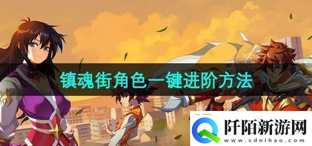 镇魂街破晓角色怎么一键进阶角色一键进阶方法