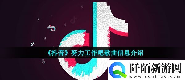 抖音工作太多没有时间太忙就算烦恼再多我也很快乐是什么歌