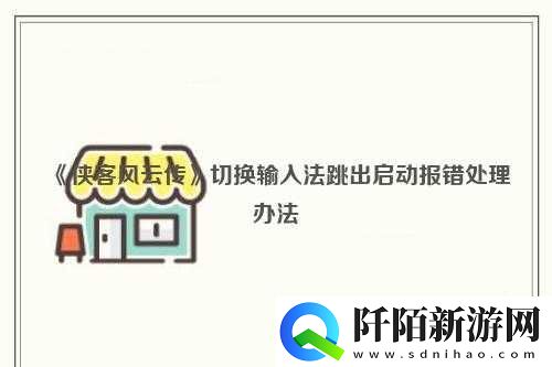 侠客风云传输入法报错处理办法