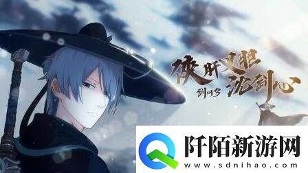 剑侠情缘手游广播剧视频江湖再会