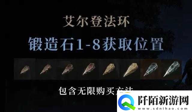 艾尔登法环锻造石能否赠予他人及介绍