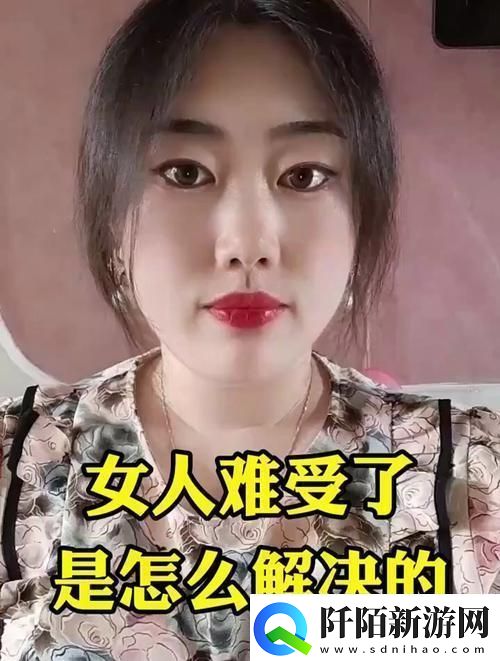 &amp;quot;女痛游戏界破纪录解痛大法&amp;quot;