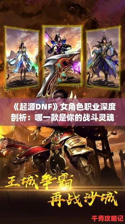 起源DNF女角色职业深度剖析