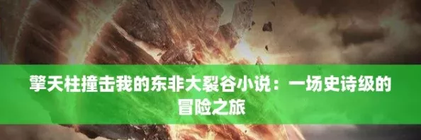 擎天柱撞击我的东非大裂谷小说