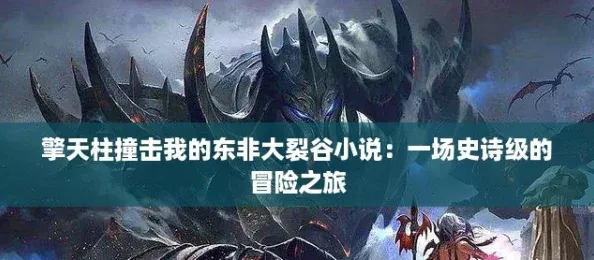 擎天柱撞击我的东非大裂谷小说