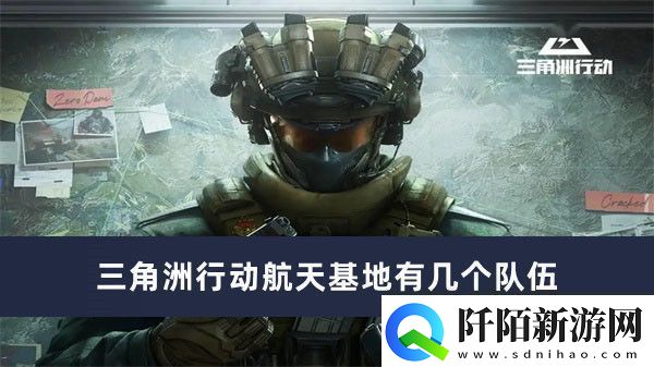 三角洲行动航天基地有几个队伍