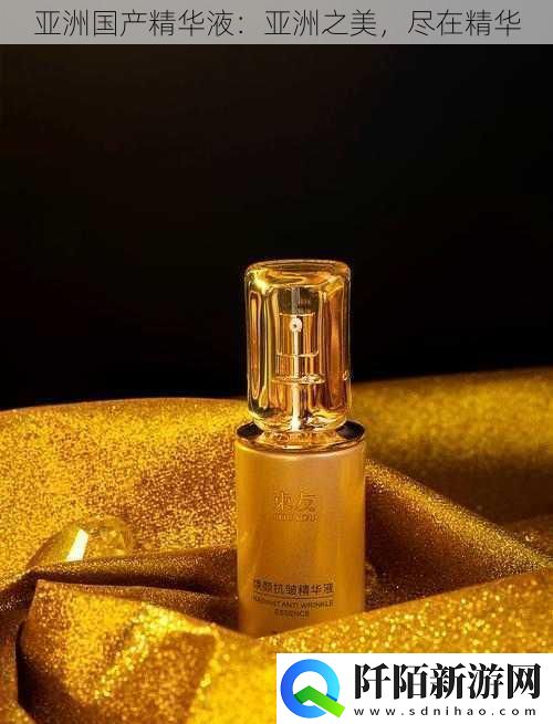 亚洲国产精华液