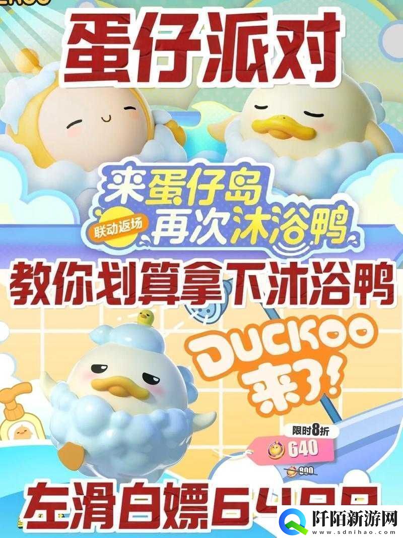 蛋仔派对DUCKOO联动介绍