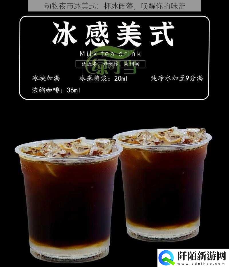 动物夜市冰美式