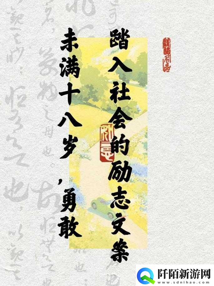 未满十八岁踏入社会