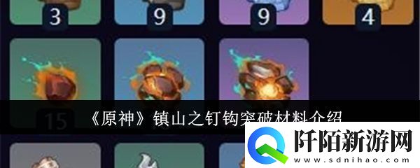 原神镇山之钉钩突破材料有哪些