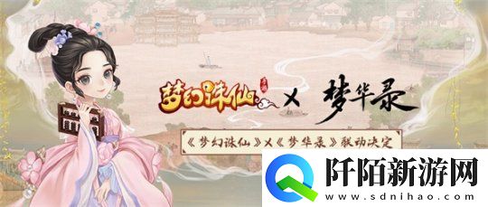 梦幻诛仙X梦华录联动7月即将开启