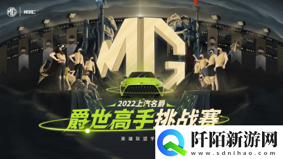 “上汽名爵”英雄联盟手游爵世高手挑战赛开赛在即