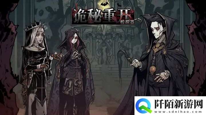 诡秘重开模拟器新手攻略