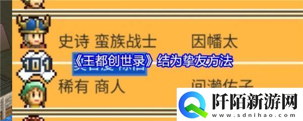王都创世录怎么结为挚友