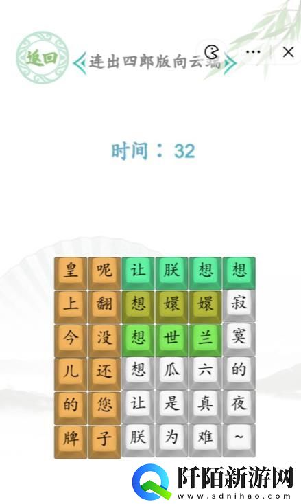 汉字找茬王连出四郞版向云端答案
