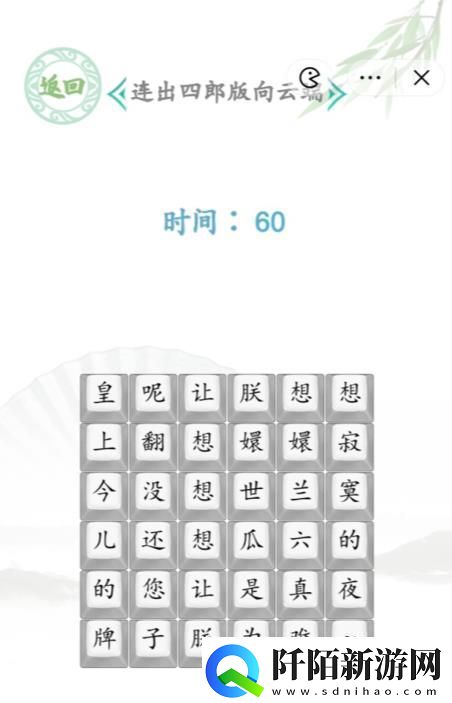 汉字找茬王连出四郞版向云端答案