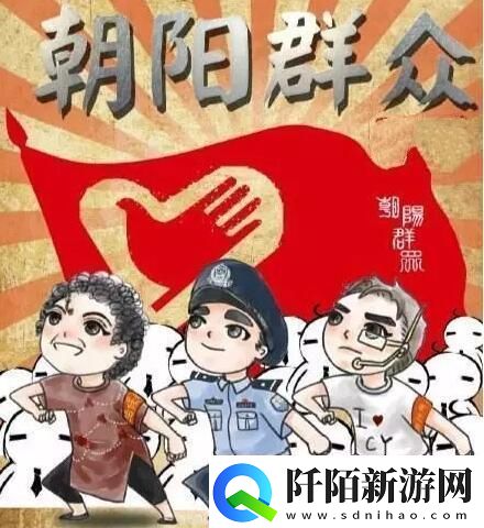 青春朝阳51cgfun闹剧热心群众还是看戏人