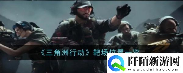 三角洲行动靶场在哪