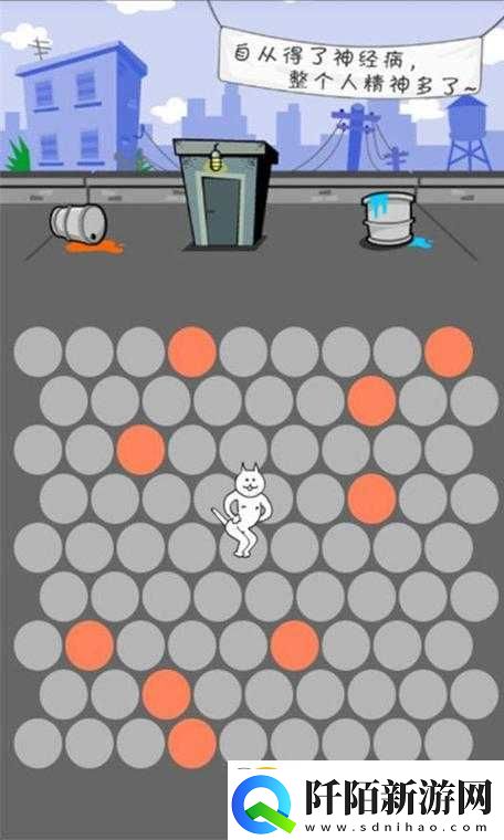 围住神经猫趣味开心玩法攻略