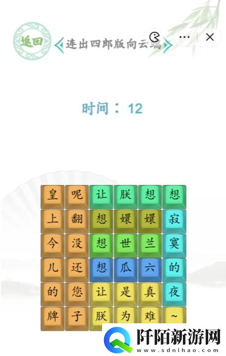 汉字找茬王连出四郞版向云端答案
