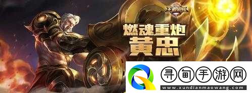 王者荣耀黄忠与后羿