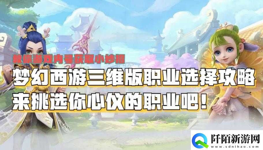 梦幻西游三维版新手职业选择及推荐