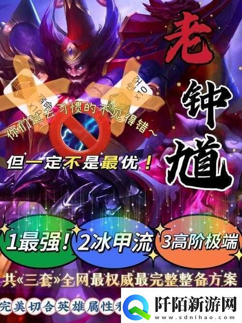 钟馗带闪现还是眩晕的对比策略探讨