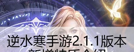 逆水寒手游2.1.1版本新增哪些特质