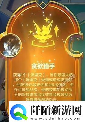 金铲铲之战s9贪欲猎手狼人阵容怎么玩s9贪欲猎手狼人阵容搭配推荐