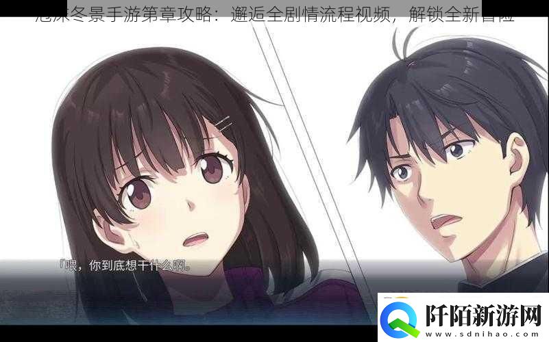 泡沫冬景手游第章攻略
