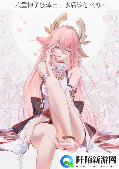 八重神子被焯出白水后该怎么办