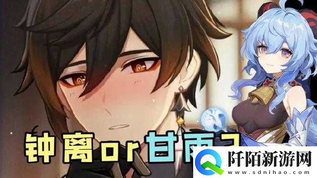 原神钟离与甘雨谁更实用