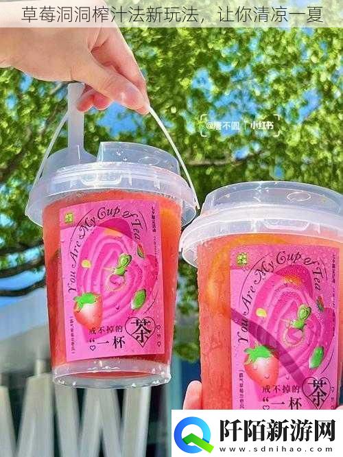 草莓洞洞榨汁法新玩法让你清凉一夏