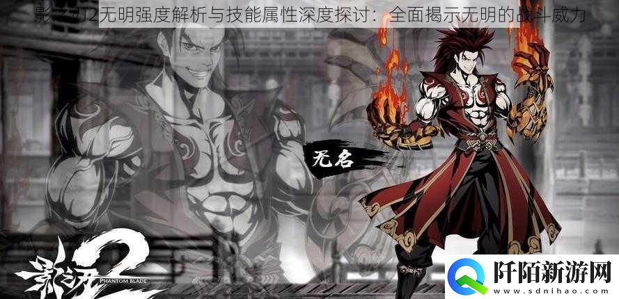 影之刃2无明强度解析与技能属性深度探讨