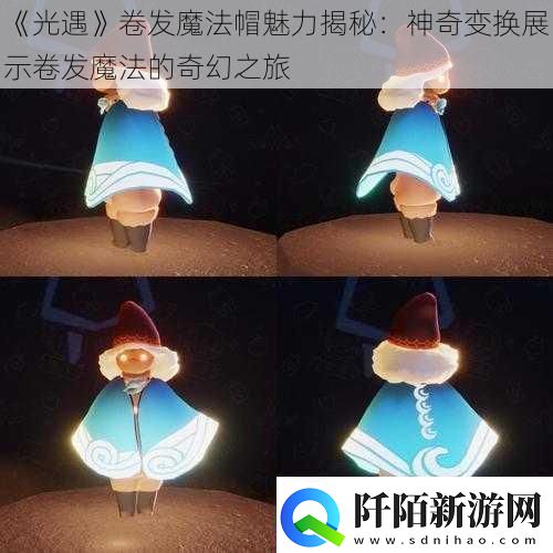光遇卷发魔法帽魅力揭秘