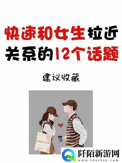 车内与女生拉近关系的技巧