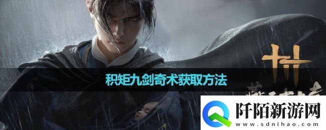 燕云十六声积矩九剑奇术怎么获取积矩九剑奇术获取方法