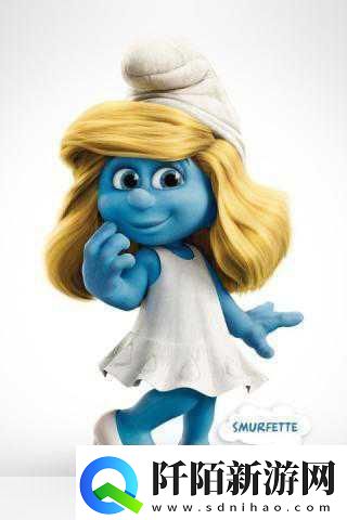 独家揭秘蓝精灵