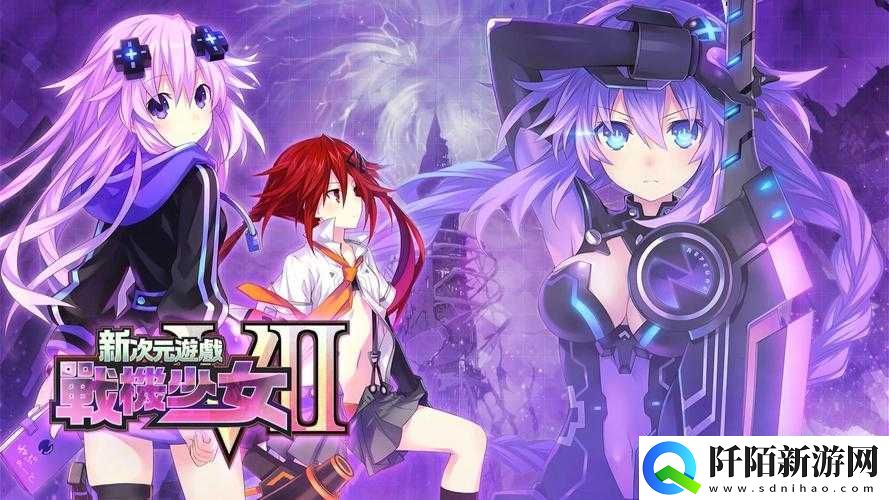 新次元游戏海王星