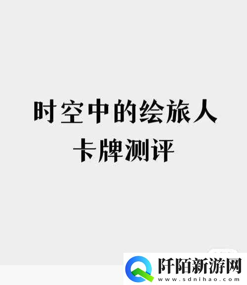 时空绘旅人重返叶塞羁旅长歌