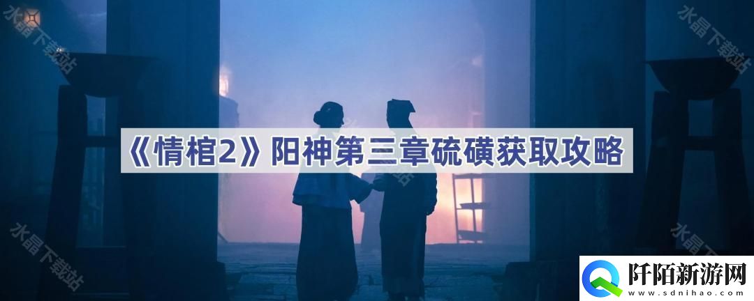 情棺2阳神去哪里找硫磺