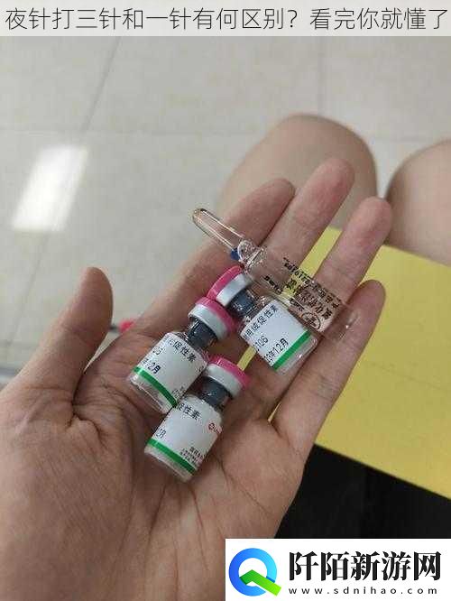 夜针打三针和一针有何区别看完你就懂了