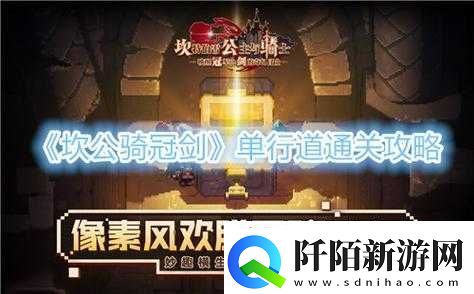 坎公骑冠剑单行道突破全攻略