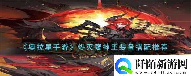 奥拉星手游烬灭魔神王装备搭配攻略