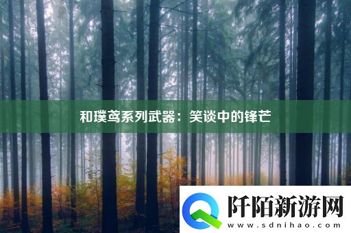 和璞鸢系列武器